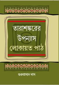 TARASANKARER UPYANASH LOKAYATA PATH